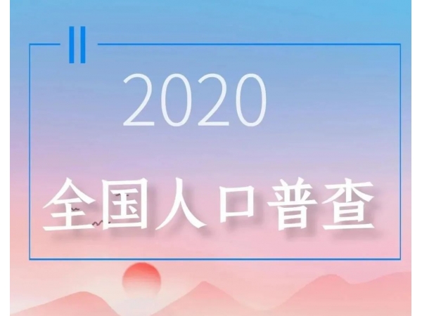 全国第七次人口普查，挂图作战，已登上LED显示屏